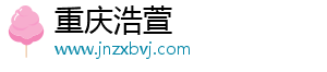 重庆浩萱